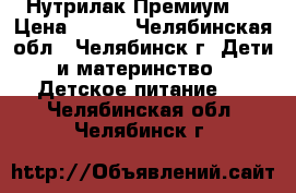 Нутрилак Премиум 2 › Цена ­ 170 - Челябинская обл., Челябинск г. Дети и материнство » Детское питание   . Челябинская обл.,Челябинск г.